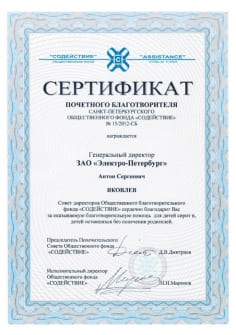 Сертификат почетного благотворителя